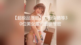 【超极品泄密】广州许璐等30位美女露脸图影泄密