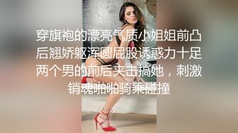 穿旗袍的漂亮气质小姐姐前凸后翘娇躯浑圆屁股诱惑力十足两个男的前后夹击搞她，刺激销魂啪啪骑乘碰撞