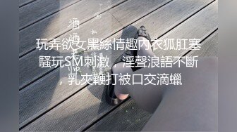 玩弄欲女黑絲情趣內衣狐肛塞騷玩SM刺激，淫聲浪語不斷，乳夾鞭打被口交滴蠟