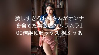 美しすぎるお姉さんがオンナを舍てた禁欲后のムラムラ100倍絶顶セックス 枫ふうあ