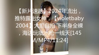 【新片速遞】2024年流出，推特露出女神，【violetbaby2004】大胆自拍 下半身全裸，海边玩呲水枪一线天[145M/MP4/11:24]