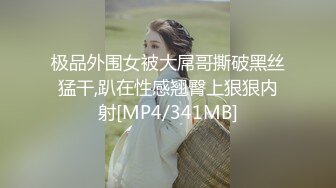 极品外围女被大屌哥撕破黑丝猛干,趴在性感翘臀上狠狠内射[MP4/341MB]