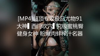 [MP4]极品91超气质175cm大长腿车模女神▌淑怡 ▌稚嫩湿滑美穴被“金钱豹”极速暴力中出 精液狂涌而出