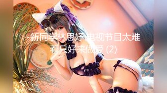 STP26621 《顶级极限?调教》母狗女奴训练营【绳精病】系列性感美模乳夹捆绑透明肉丝极品粉嫩蜜穴炮机振动棒淫水泛滥高潮宫缩