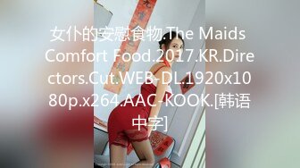 女仆的安慰食物.The Maids Comfort Food.2017.KR.Directors.Cut.WEB-DL.1920x1080p.x264.AAC-KOOK.[韩语中字]