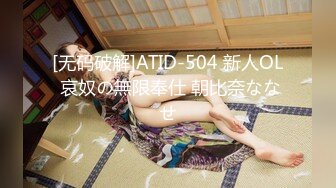 [无码破解]ATID-504 新人OL 哀奴の無限奉仕 朝比奈ななせ