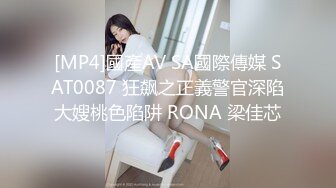 [MP4]國產AV SA國際傳媒 SAT0087 狂飙之正義警官深陷大嫂桃色陷阱 RONA 梁佳芯