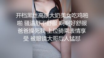 开档黑丝高跟大奶美女吃鸡啪啪 骚逼舒不舒服 啊啊好舒服爸爸操死我 上位骑乘表情享受 被眼镜大哥后人猛怼