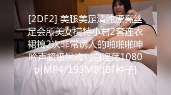 [2DF2] 美腿美足清纯漂亮丝足会所美女模特小君2套连衣裙搞2次非常诱人的啪啪啪呻吟声超级销魂对白淫荡1080p[MP4/193MB][BT种子]