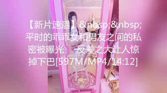 【新片速遞】&nbsp;&nbsp;平时的乖乖女和男友之间的私密被曝光❤️反差之大让人惊掉下巴[597M/MP4/14:12]