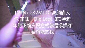 [MP4/ 232M] OF高颜值人气 正妹「Elle Lee」第2弹新年的正确庆祝方式就是爆操穿着旗袍的我