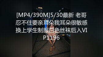 [MP4/390M]5/30最新 老哥忍不住要亲耳朵我耳朵很敏感换上学生制服白色丝袜后入VIP1196