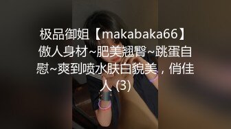 极品御姐【makabaka66】傲人身材~肥美翘臀~跳蛋自慰~爽到喷水肤白貌美，俏佳人 (3)