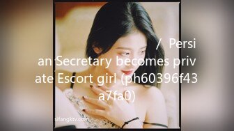 منشی شخصیم شیفت شب میشه جنده شخصیم／ Persian Secretary becomes private Escort girl (ph60396f43a7fa0)