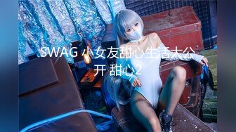 SWAG 小女友甜心生活大公开 甜心2