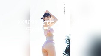 XK8099.《元旦庆典》.女优狂欢啪.星空无限传媒