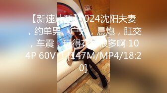 [MP4/336M]9/21最新 骗妹子拍小视频留念拔下内裤后入猛怼骚穴VIP1196