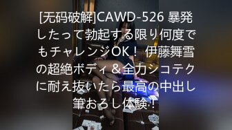 [无码破解]CAWD-526 暴発したって勃起する限り何度でもチャレンジOK！ 伊藤舞雪の超絶ボディ＆全力シコテクに耐え抜いたら最高の中出し筆おろし体験！