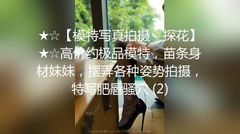 ★☆【模特写真拍摄丶探花】★☆高价约极品模特，苗条身材妹妹，摆弄各种姿势拍摄，特写肥唇骚穴 (2)