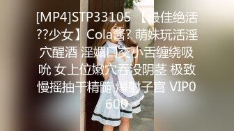 [MP4]STP33105 【最佳绝活??少女】Cola酱? 萌妹玩活淫穴醒酒 淫媚口交小舌缠绕吸吮 女上位嫩穴吞没阴茎 极致慢摇抽干精髓 爆射子宫 VIP0600