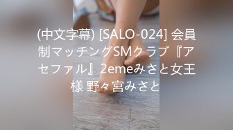 (中文字幕) [SALO-024] 会員制マッチングSMクラブ『アセファル』2emeみさと女王様 野々宮みさと