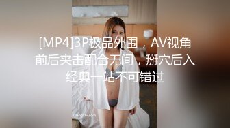 [MP4]3P极品外围，AV视角前后夹击配合无间，掰穴后入经典一站不可错过