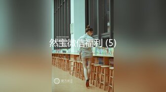 《顶级震撼✿核弹》推特极品反差骚母狗露出淫乱狂魔【西西小姐】私拍日记，露出肛交啪啪男女通吃相当炸裂