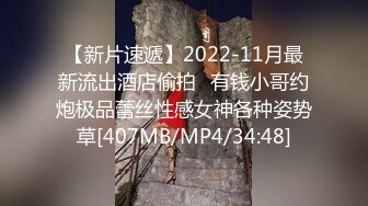 【新片速遞】2022-11月最新流出酒店偷拍❤有钱小哥约炮极品蕾丝性感女神各种姿势草[407MB/MP4/34:48]