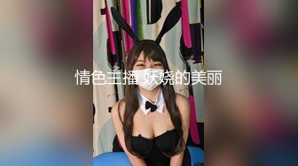 私房大神原创酒店约操华南师大白嫩大奶蜜桃臀极品学妹柔软美胸夹住鸡巴再后入4K高清版