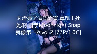 太漂亮了這個騷貨 真想干死她啊 妍宇Moonnight Snap就像第一次vol.2 [77P/1.0G]