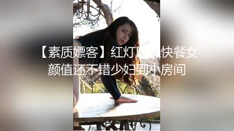 【素质嫖客】红灯区操快餐女颜值还不错少妇到小房间