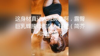 STP27600 极品女神窈窕身材超美网红御姐▌金善雅▌合租男女肉体交流 嗅着女神内裤气息自慰 女神提出享用小穴更舒服