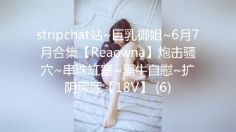 【Stripchat】金发混血芭比女主播「Nery_Asian」用玩具肉棒自慰插出好多白浆溜向屁眼