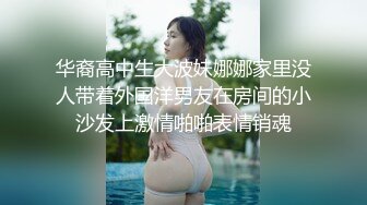 华裔高中生大波妹娜娜家里没人带着外国洋男友在房间的小沙发上激情啪啪表情销魂