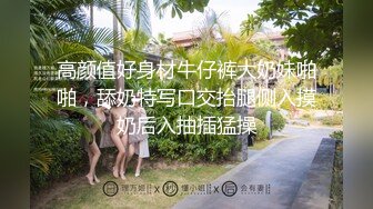 高颜值好身材牛仔裤大奶妹啪啪，舔奶特写口交抬腿侧入摸奶后入抽插猛操