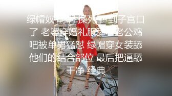 绿帽奴 啊啊 操死了 到子宫口了 老婆穿婚礼服舔着老公鸡吧被单男猛怼 绿帽穿女装舔他们的结合部位 最后把逼舔干净 经典