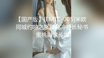 【国产版】[EMTC-005]米欧 同城约啪之怒操高冷社长秘书 蜜桃影像传媒