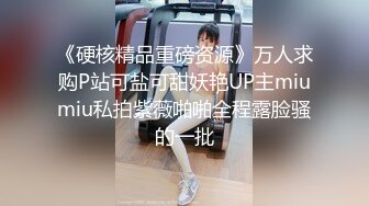 《硬核精品重磅资源》万人求购P站可盐可甜妖艳UP主miumiu私拍紫薇啪啪全程露脸骚的一批