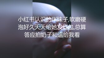 小红书认识的JK妹子,软磨硬泡好久天天给她发红包,总算答应拍奶子和逼给我看