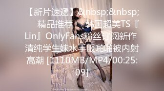 【新片速遞】&nbsp;&nbsp;❤️精品推荐❤️韩国超美TS『Lin』OnlyFans粉丝订阅新作 清纯学生妹水手服啪啪被内射高潮 [1110MB/MP4/00:25:09]