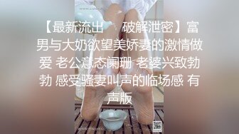 【最新流出❤️破解泄密】富男与大奶欲望美娇妻的激情做爱 老公意态阑珊 老婆兴致勃勃 感受骚妻叫声的临场感 有声版