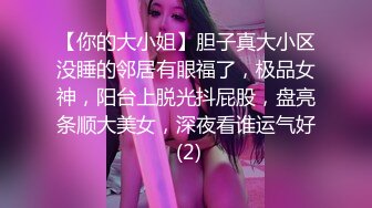 【你的大小姐】胆子真大小区没睡的邻居有眼福了，极品女神，阳台上脱光抖屁股，盘亮条顺大美女，深夜看谁运气好 (2)