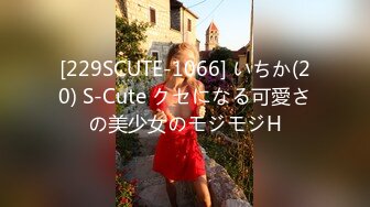 [229SCUTE-1066] いちか(20) S-Cute クセになる可愛さの美少女のモジモジH