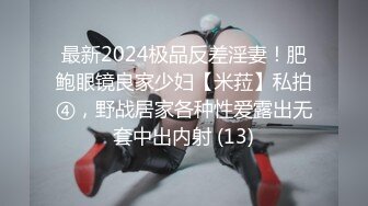 最新2024极品反差淫妻！肥鲍眼镜良家少妇【米菈】私拍④，野战居家各种性爱露出无套中出内射 (13)