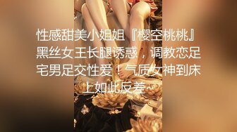 性感甜美小姐姐『樱空桃桃』黑丝女王长腿诱惑，调教恋足宅男足交性爱！气质女神到床上如此反差~