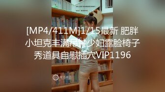 [MP4/411M]1/15最新 肥胖小坦克丰满吊钟少妇露脸椅子秀道具自慰插穴VIP1196