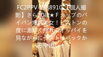 FC2PPV 1388910 【個人撮影】さら20歳★Ｆカップのパイパン爆乳美女！ピストンの度に激しく揺れるオッパイを見ながらにラストはバックから中出し！