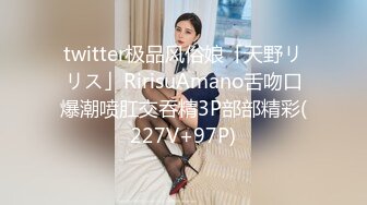 twitter极品风俗娘「天野リリス」RirisuAmano舌吻口爆潮喷肛交吞精3P部部精彩(227V+97P)