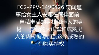 FC2-PPV-1490426 奇闻趣事给女主人安娜在同伴面前❤️自私丰满的身材和迷人的身材❤️美丽的大山雀和成熟男人的肉棒被添加到这个成熟的○有购买特权