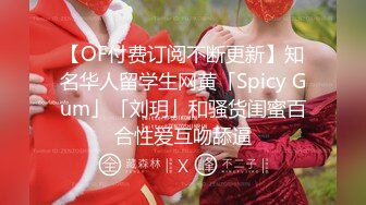 【OF付费订阅不断更新】知名华人留学生网黄「Spicy Gum」「刘玥」和骚货闺蜜百合性爱互吻舔逼